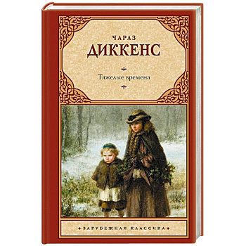 Тяжелые времена Тяжелые времена
