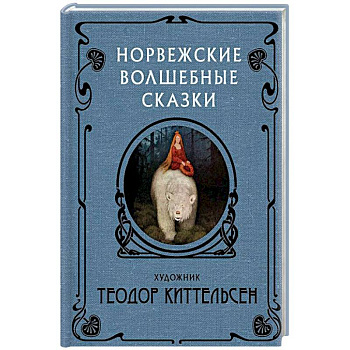 Норвежские волшебные сказки Норвежские волшебные сказки