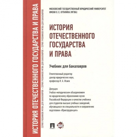 История и теория права, книга История отечественного государства и права. Учебник для бакалавров заказать