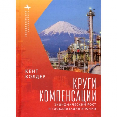 Зарубежная экономика, книга Круги компесанции. Экономический рост и глобализация Японии заказать