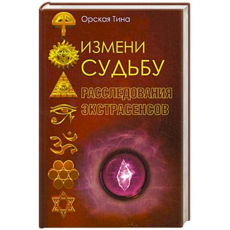 Книги, книга Измени судьбу. Расследования экстрасенсов заказать