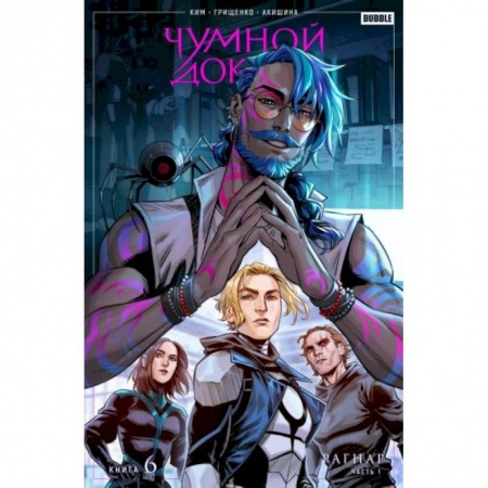 Комиксы. Манга, книга Чумной доктор. Том 6. Рагнар. Часть 1 заказать