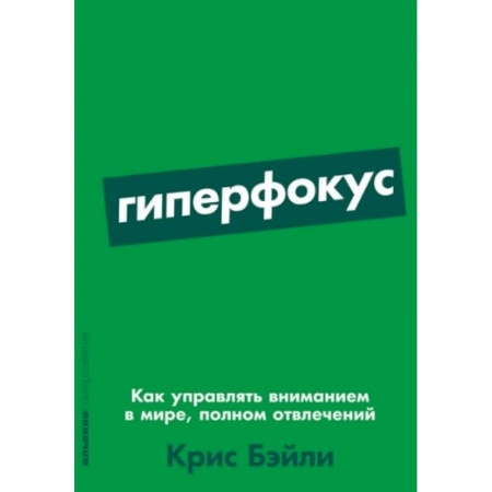 Книги, книга Гиперфокус: Как управлять вниманием в мире, полном отвлечений заказать