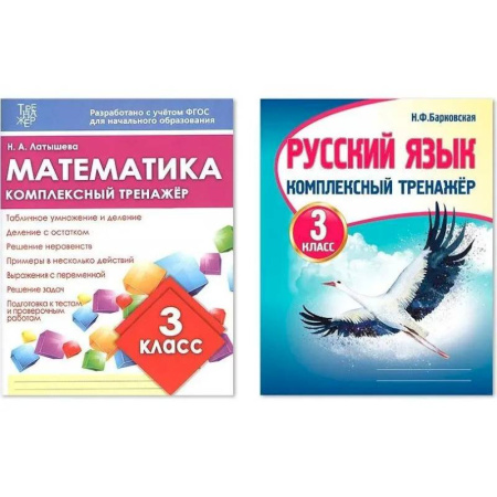 Дополнительные учебные пособия, книга Комплексный тренажер. 3 класс. Математика. Русский язык заказать