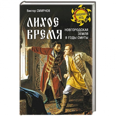 От Руси до России, книга Лихое время. Новгородская земля в годы Смуты заказать