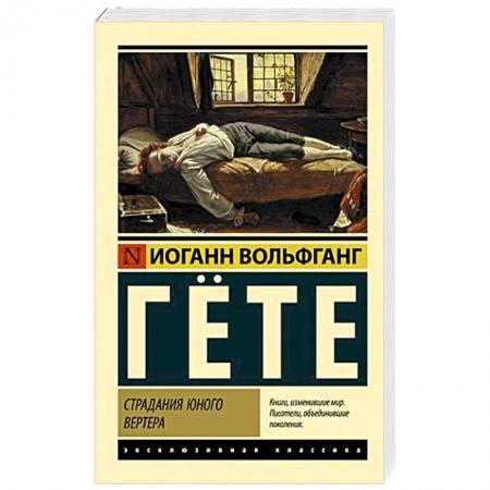 Зарубежная классика, книга Страдания юного Вертера заказать