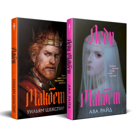 Зарубежное фэнтези, книга Макбет. Леди Макбет. (Комплект из двух книг) заказать