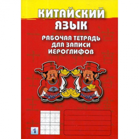 Учебники, самоучители, пособия, книга Китайский язык заказать