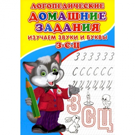 Логопедия, книга Логопедические домашние задания. Изучаем звуки и буквы З-С-Ц заказать