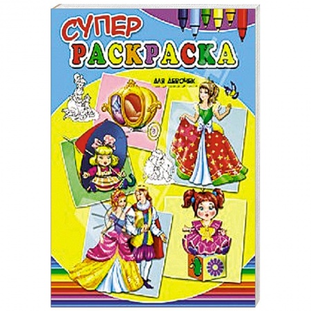 Книги, книга Суперраскраски для девочек заказать