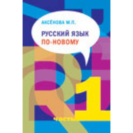 Книги, книга Русский язык по-новому. Часть 1 (уроки 1-15) +CD заказать