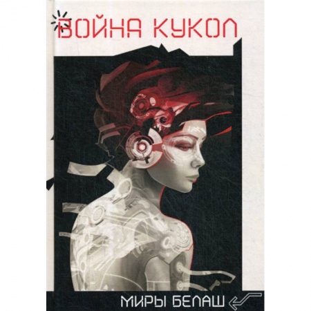 Мистика, ужасы, книга Война кукол заказать