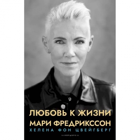 Мемуары, биографии деятелей культуры, искусства, книга Любовь к жизни. Мари Фредрикссон заказать