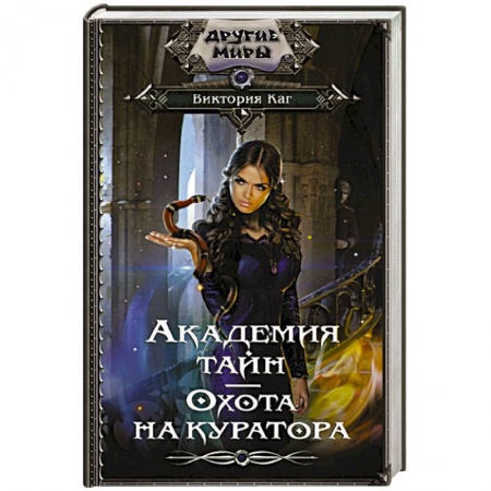 Мистика, ужасы, книга Академия Тайн. Охота на куратора заказать