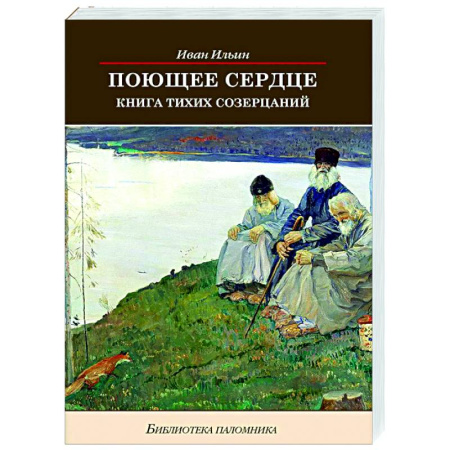 Духовная литература, книга Поющее сердце. Книга тихих созерцаний заказать