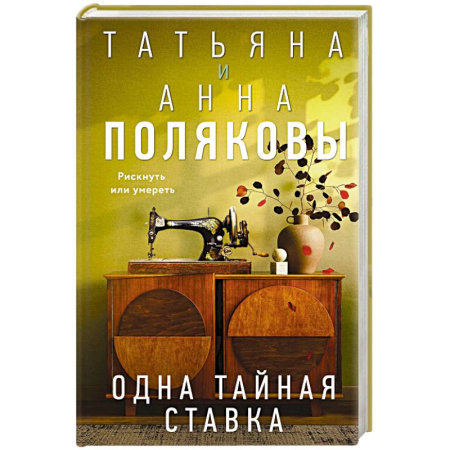 Отечественный женский детектив, книга Одна тайная ставка заказать