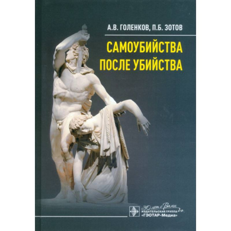 Психология личности, книга Самоубийства после убийства заказать
