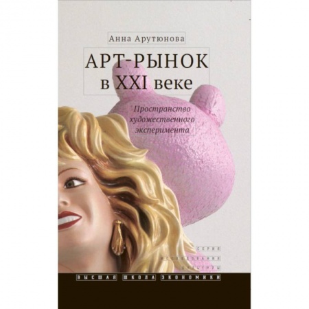 Культура, искусство, книга Арт-рынок в XXI веке: пространство художественного эксперимента заказать