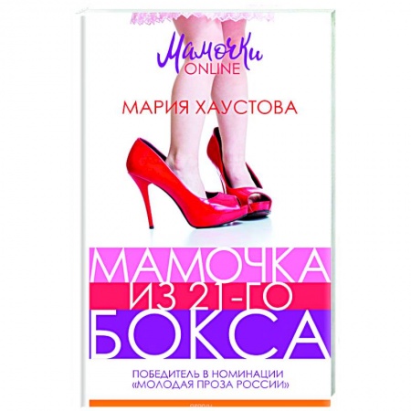 Книги, книга Мамочка из 21-го бокса заказать