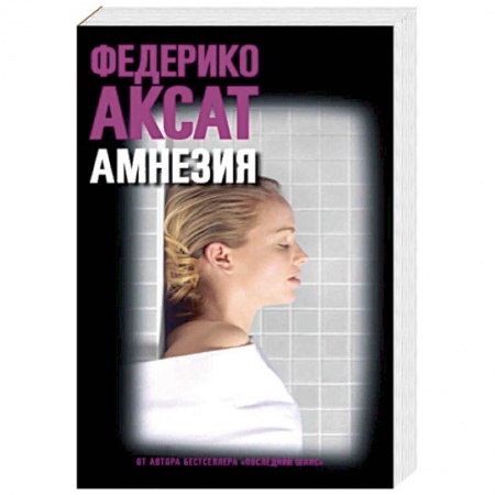 Зарубежный детектив, книга Амнезия заказать