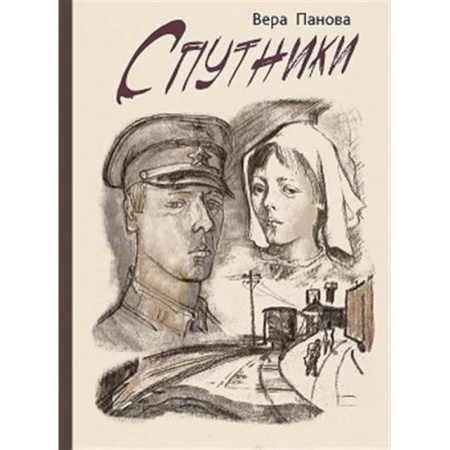 Отечественная литература для детей, книга Спутники заказать