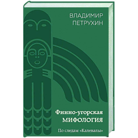 Эпос. Фольклор. Мифы, книга Финно-угорская мифология. По следам «Калевалы» заказать
