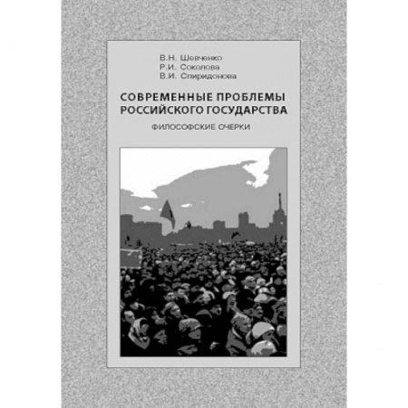 Книги, книга Современные проблемы Российского государства заказать