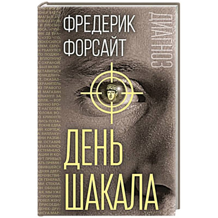Триллеры, книга День Шакала заказать