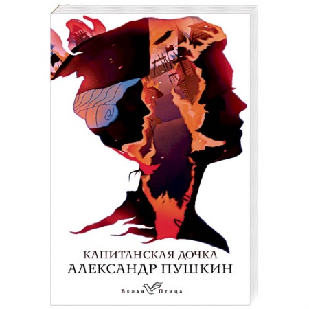 Русская классика, книга Капитанская дочка заказать