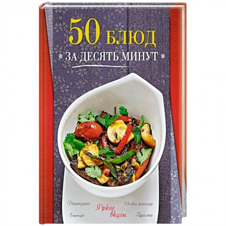 Книги, книга 50 блюд за десять минут заказать