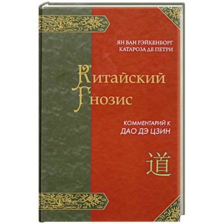 Книги, книга Китайский Гнозис. Комментарий к Дао Дэ Цзин заказать