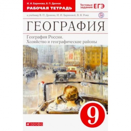 География, книга География России. Хозяйство и геогр. районы. 9 класс. Рабочая тетрадь к учебнику В.П. Дронова. ФГОС заказать