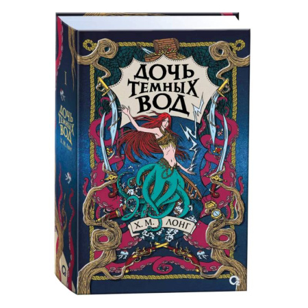 Зарубежное фэнтези, книга Легенды Зимнего моря. 1. Дочь Темных вод заказать