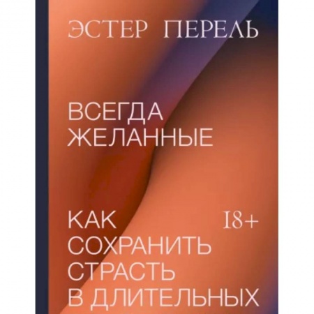 Психология отношений, книга Всегда желанные. Как сохранить страсть в длительных отношениях заказать