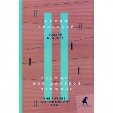 Чтение на английском языке, книга Будущее, или Далекое прошлое. The Future, or The Distant Past заказать