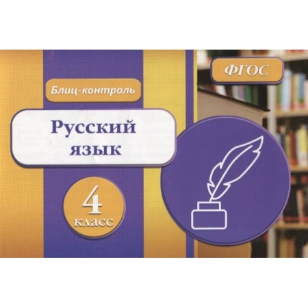 Русский язык, книга Блиц-контроль. Русский язык 4 класс заказать