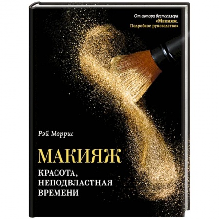 Косметология. Парфюмерия, книга Макияж. Красота, неподвластная времени заказать