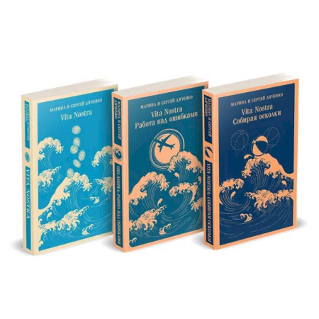 Русское фэнтези, книга Трилогия 'Vita Nostra' (комплект) заказать