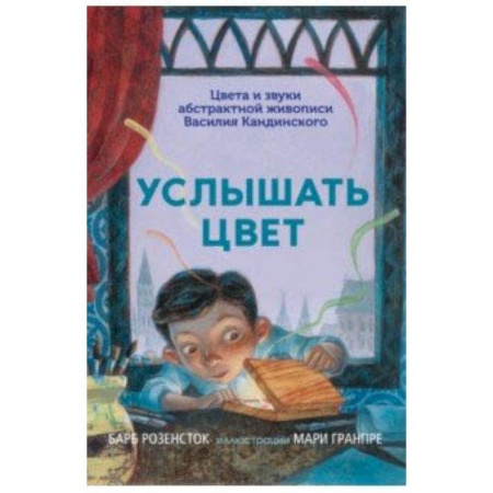 Культурология, книга Услышать цвет. Цвета и звуки абстрактной живописи Василия Кандинского заказать