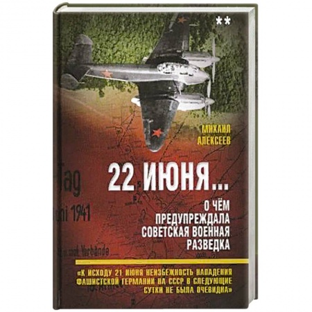 История СССР, книга 22 июня… О чём предупреждала советская военная разведка. Книга 2 заказать