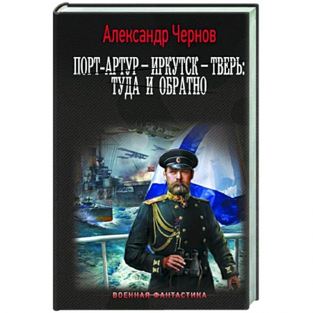 Боевая фантастика, книга Порт-Артур – Иркутск – Тверь: туда и обратно заказать