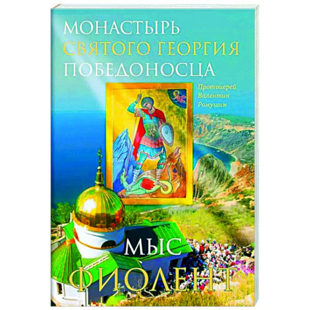 Храмы. Монастыри. Искусство, книга Монастырь Святого Георгия Победоносца. Мыс Фиолент заказать