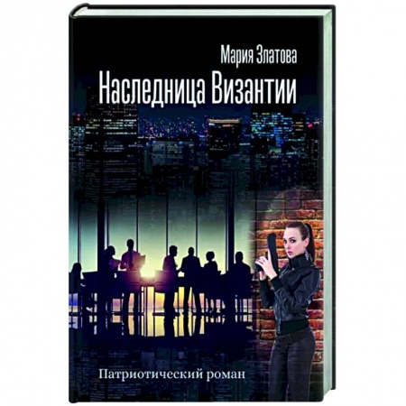 Русская современная проза, книга Наследница Византии. Патриотический роман заказать