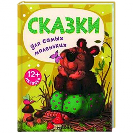 Сказки, книга Сказки для самых маленьких заказать