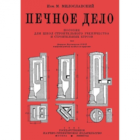 Строительство. Ремонт. Интерьер, книга Печное дело Пособие для школ строител.ученичества заказать