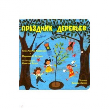 Религиозная литература для детей, книга Праздник деревьев заказать