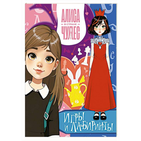 Кроссворды, головоломки, комиксы, книга Алиса в Стране чудес. Игры и лабиринты (Красная королева) заказать