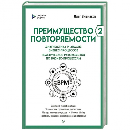 Безопасность бизнеса, книга Преимущество повторяемости 2. Диагностика и анализ бизнес-процессов. Практическое руководство по бизнес-процессам заказать