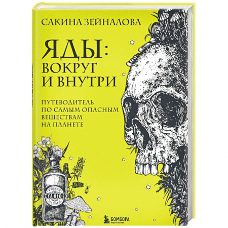 Общая и неорганическая химия, книга Яды: вокруг и внутри. Путеводитель по самым опасным веществам на планете заказать