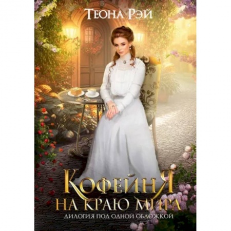 Русское фэнтези, книга Кофейня на краю мира заказать